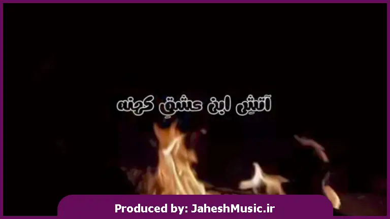 دانلود آهنگ آتش این عشق کهنه دیگه خاکستری شد 